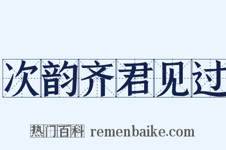 次韵齐君见过是什么意思的图片